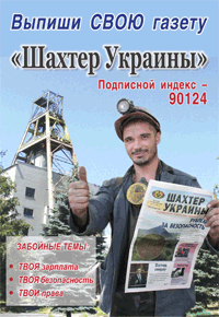 Подписка на газету Шахтер Украины